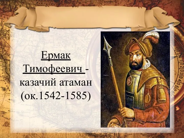 Ермак Тимофеевич - казачий атаман (ок.1542-1585)