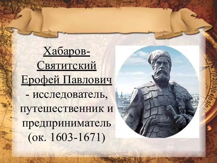 Хабаров-Святитский Ерофей Павлович - исследователь, путешественник и предприниматель (ок. 1603-1671)