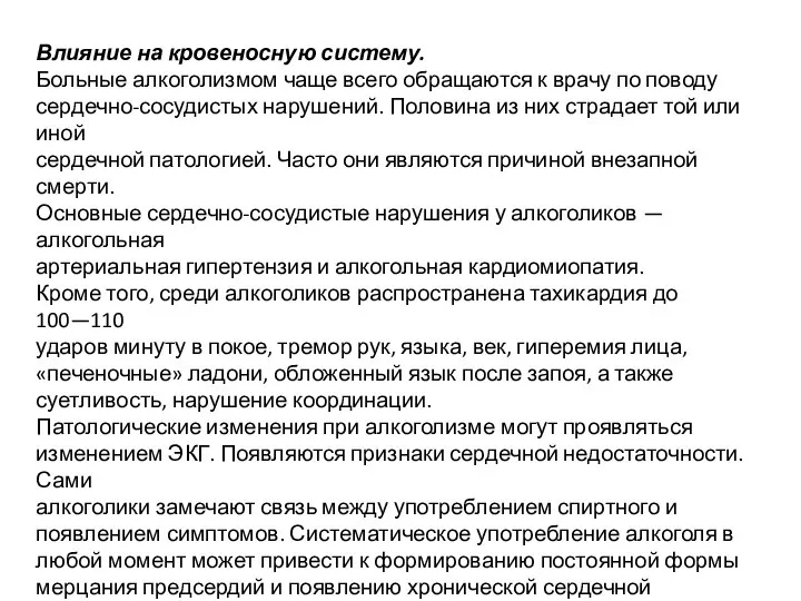 Влияние на кровеносную систему. Больные алкоголизмом чаще всего обращаются к врачу по