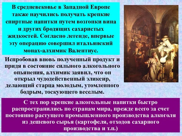 В средневековье в Западной Европе также научились получать крепкие спиртные напитки путем