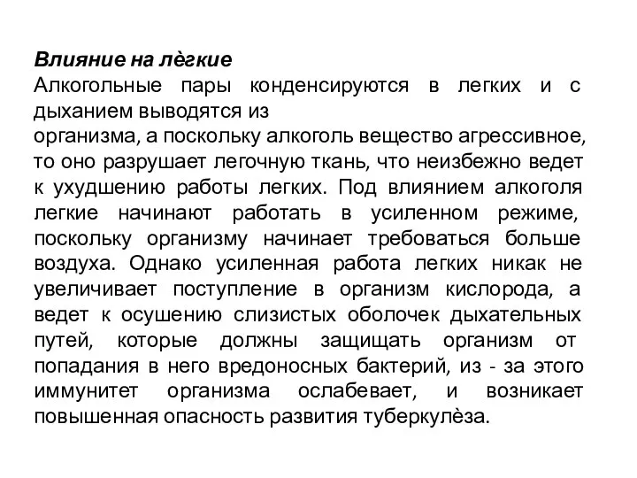 Влияние на лѐгкие Алкогольные пары конденсируются в легких и с дыханием выводятся