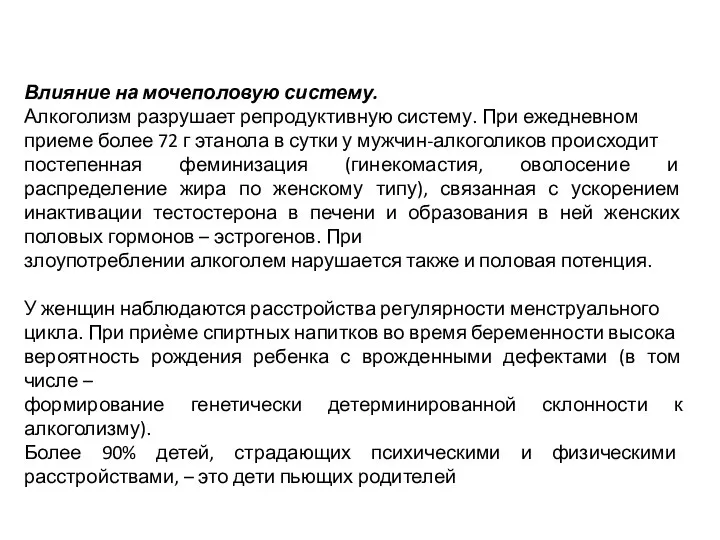 Влияние на мочеполовую систему. Алкоголизм разрушает репродуктивную систему. При ежедневном приеме более