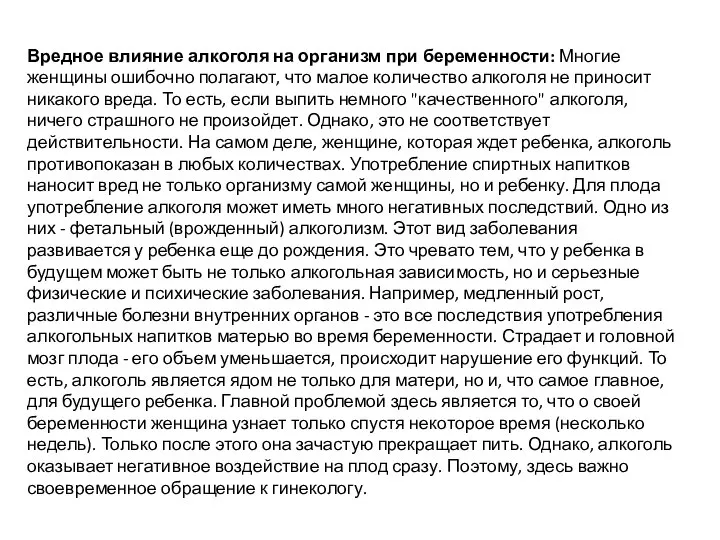 Вредное влияние алкоголя на организм при беременности: Многие женщины ошибочно полагают, что