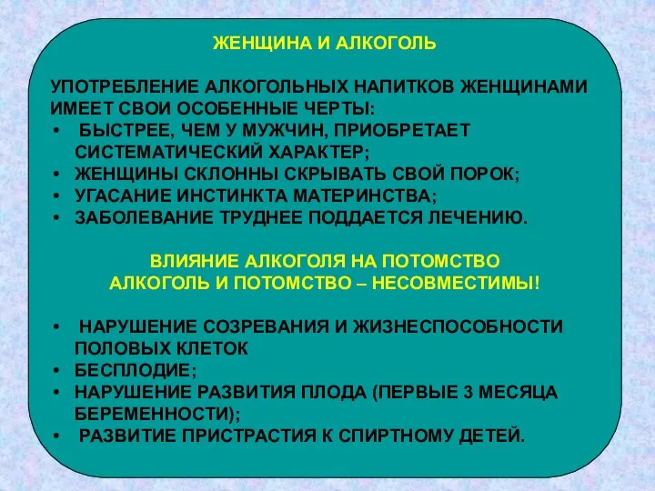 ЖЕНЩИНА И АЛКОГОЛЬ УПОТРЕБЛЕНИЕ АЛКОГОЛЬНЫХ НАПИТКОВ ЖЕНЩИНАМИ ИМЕЕТ СВОИ ОСОБЕННЫЕ ЧЕРТЫ: БЫСТРЕЕ,