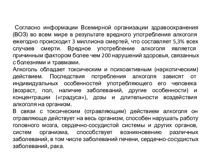 Согласно информации Всемирной организации здравоохранения (ВОЗ) во всем мире в результате вредного