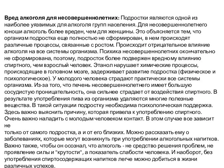 Вред алкоголя для несовершеннолетних: Подростки являются одной из наиболее уязвимых для алкоголя