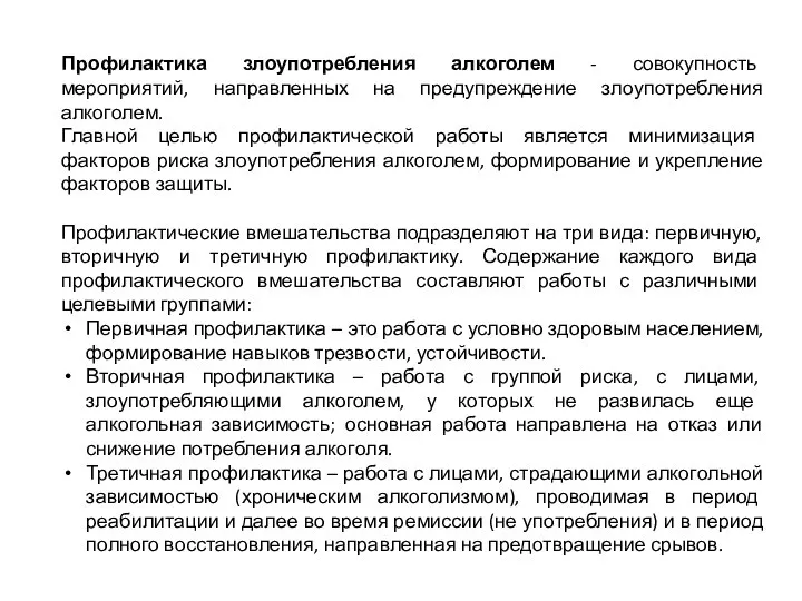 Профилактика злоупотребления алкоголем - совокупность мероприятий, направленных на предупреждение злоупотребления алкоголем. Главной