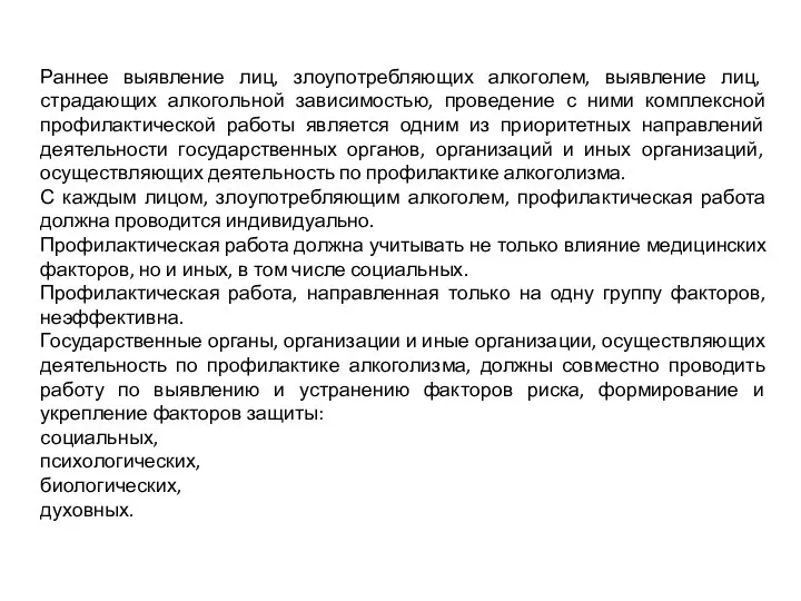 Раннее выявление лиц, злоупотребляющих алкоголем, выявление лиц, страдающих алкогольной зависимостью, проведение с