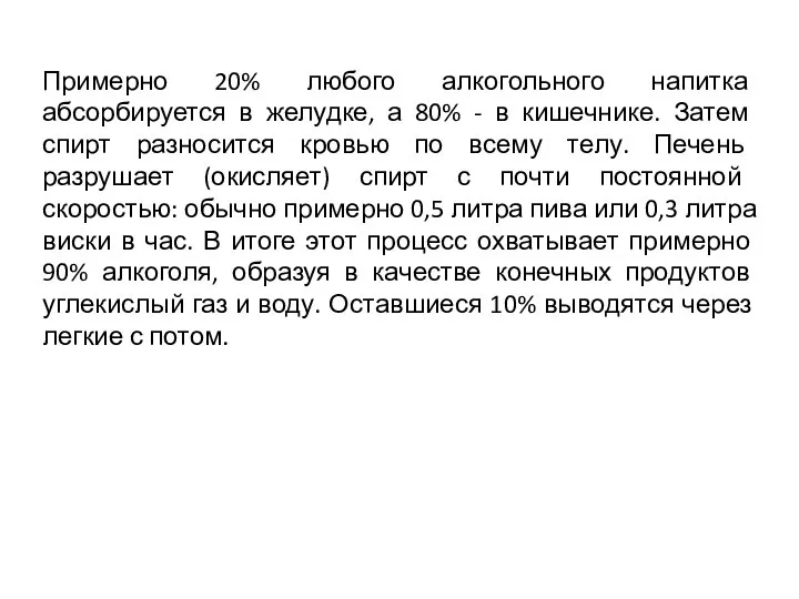 Примерно 20% любого алкогольного напитка абсорбируется в желудке, а 80% - в