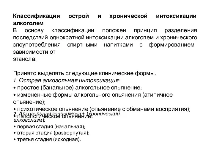 Классификация острой и хронической интоксикации алкоголем В основу классификации положен принцип разделения