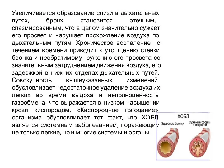 Увеличивается образование слизи в дыхательных путях, бронх становится отечным, спазмированным, что в