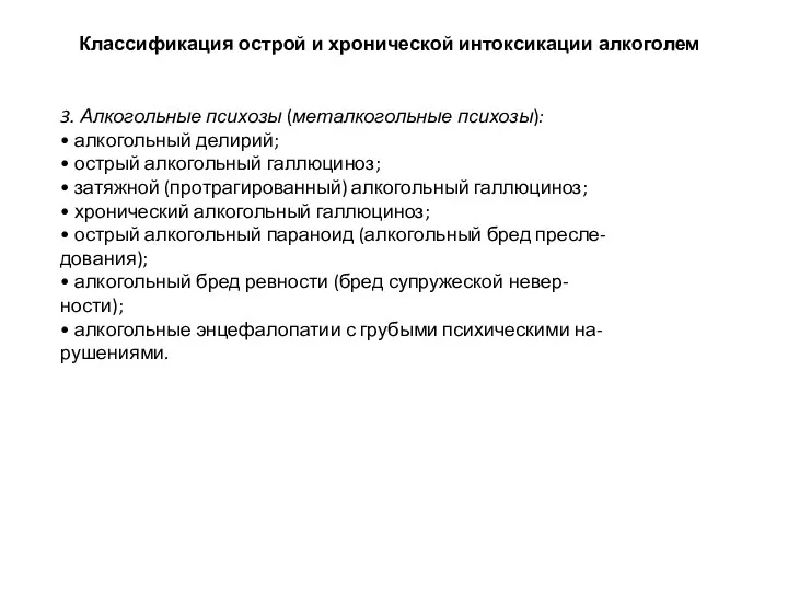 Классификация острой и хронической интоксикации алкоголем 3. Алкогольные психозы (металкогольные психозы): •