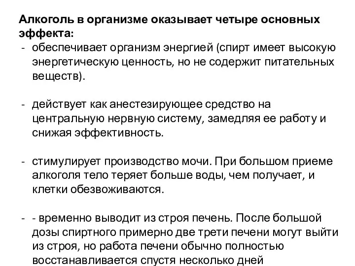 Алкоголь в организме оказывает четыре основных эффекта: обеспечивает организм энергией (спирт имеет