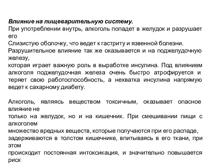 Влияние на пищеварительную систему. При употреблении внутрь, алкоголь попадет в желудок и