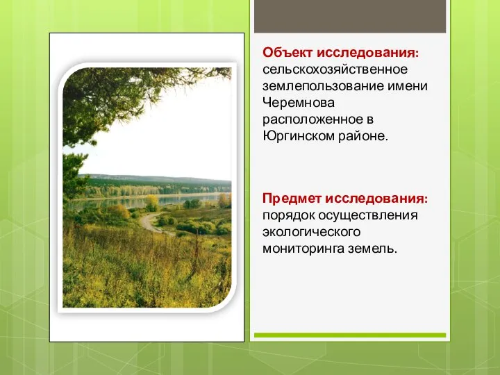 Объект исследования: сельскохозяйственное землепользование имени Черемнова расположенное в Юргинском районе. Предмет исследования: