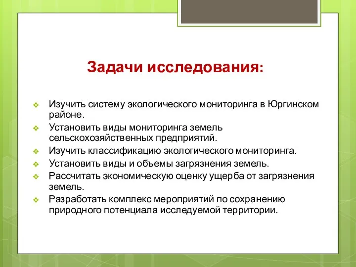 Задачи исследования: Изучить систему экологического мониторинга в Юргинском районе. Установить виды мониторинга