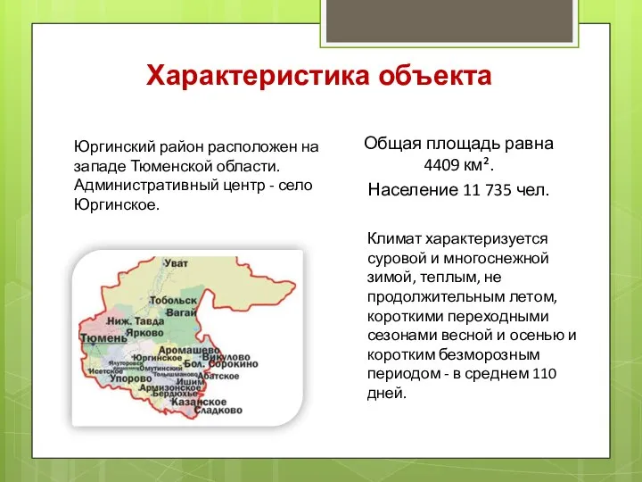 Характеристика объекта Юргинский район расположен на западе Тюменской области. Административный центр -