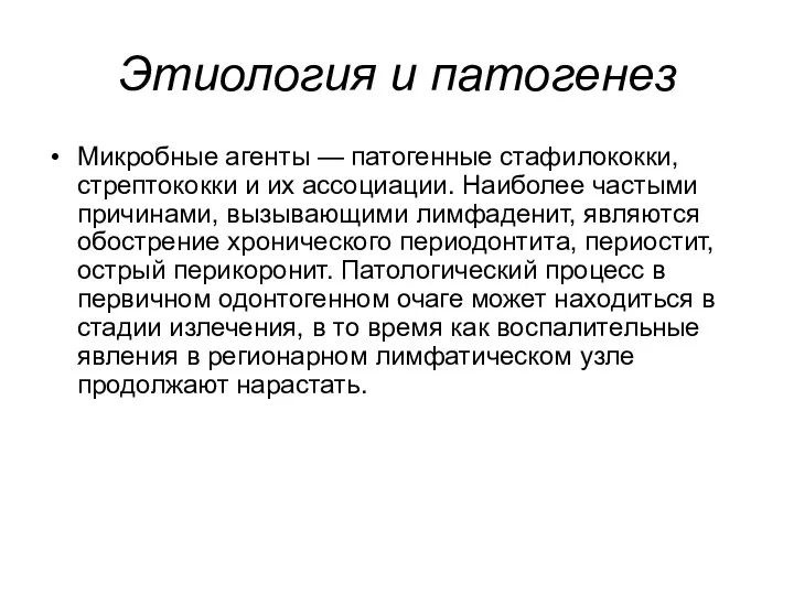 Этиология и патогенез Микробные агенты — патогенные стафилококки, стрептококки и их ассоциации.