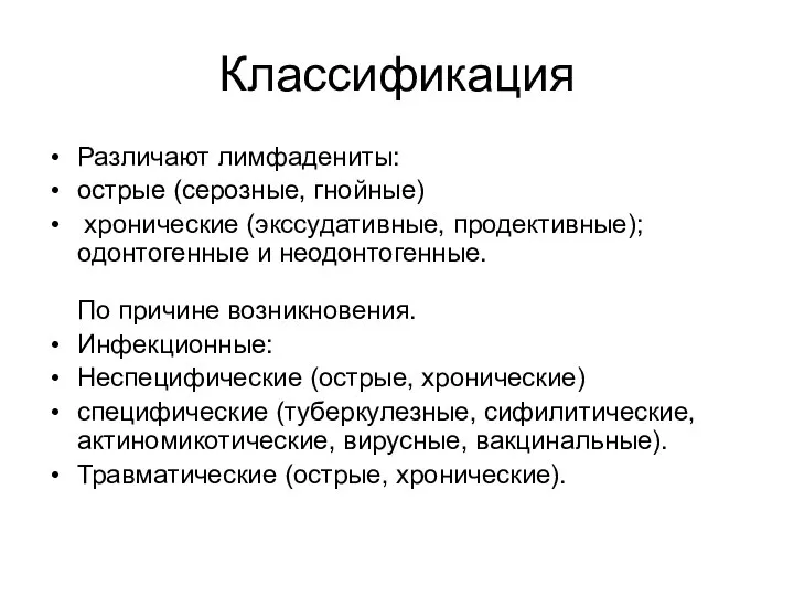 Классификация Различают лимфадениты: острые (серозные, гнойные) хронические (экссудативные, продективные); одонтогенные и неодонтогенные.