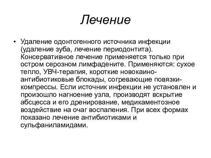 Лечение Удаление одонтогенного источника инфекции (удаление зуба, лечение периодонтита). Консервативное лечение применяется