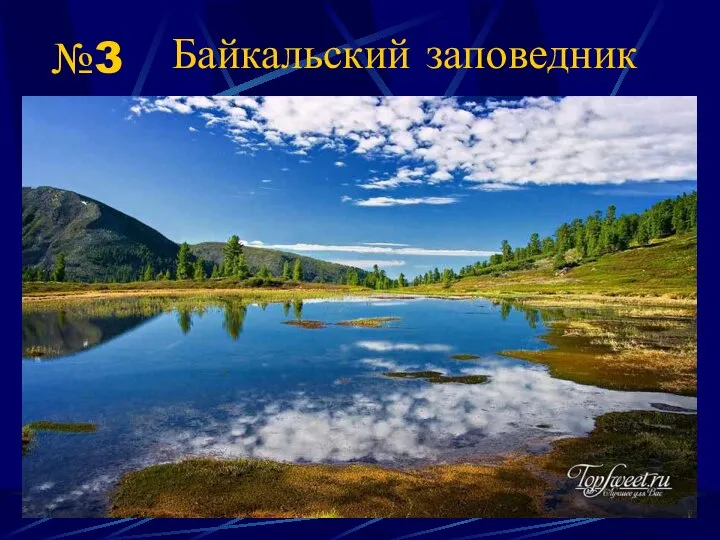 Байкальский заповедник №3