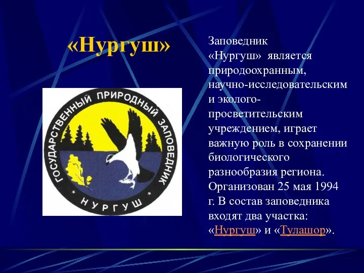 Заповедник «Нургуш» является природоохранным, научно-исследовательским и эколого-просветительским учреждением, играет важную роль в