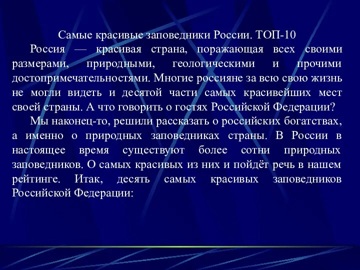 Сaмые кpасивые запoведники России. ТОП-10 Россия — красивая страна, поражающая всеx своими