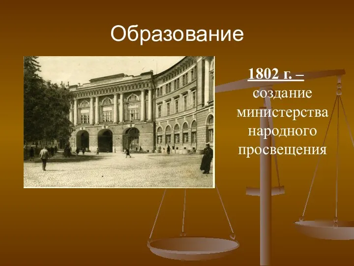 Образование 1802 г. – создание министерства народного просвещения