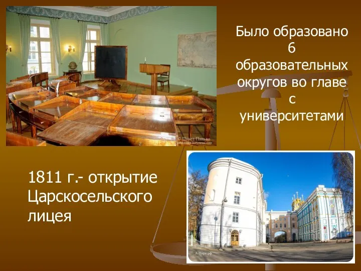 Было образовано 6 образовательных округов во главе с университетами 1811 г.- открытие Царскосельского лицея