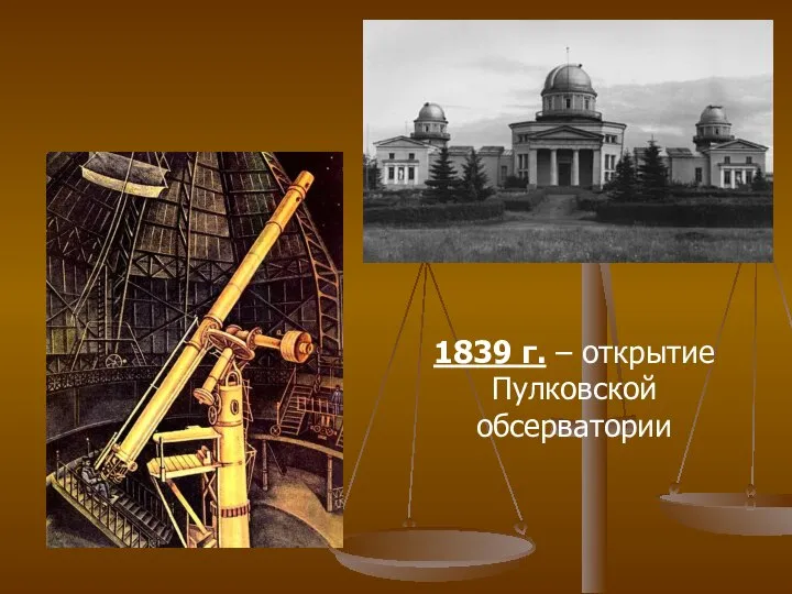 1839 г. – открытие Пулковской обсерватории