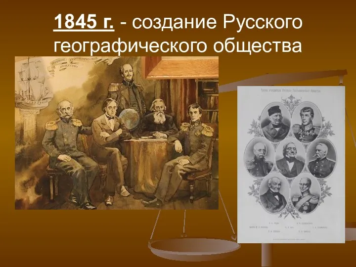 1845 г. - создание Русского географического общества