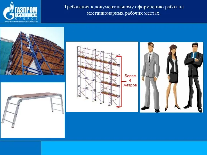 Требования к документальному оформлению работ на нестационарных рабочих местах. Более 4 метров