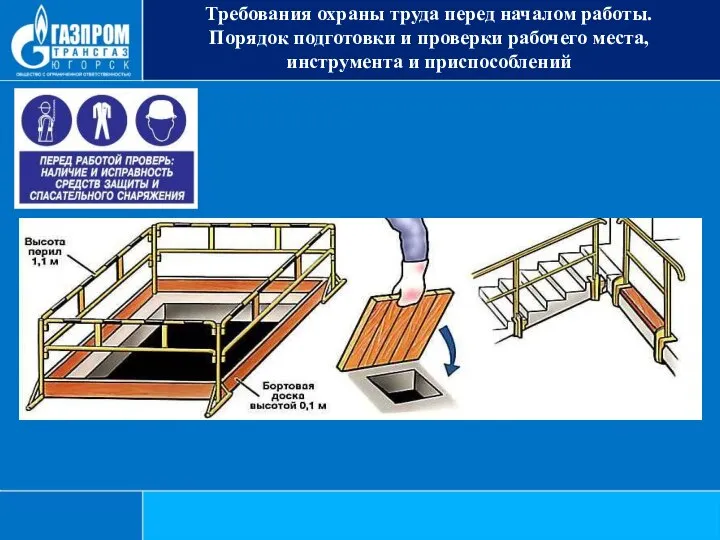 Требования охраны труда перед началом работы. Порядок подготовки и проверки рабочего места, инструмента и приспособлений