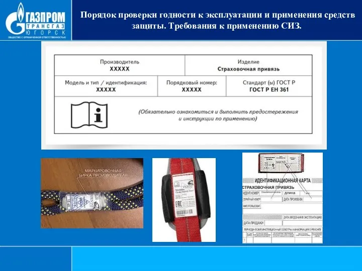 Порядок проверки годности к эксплуатации и применения средств защиты. Требования к применению СИЗ.