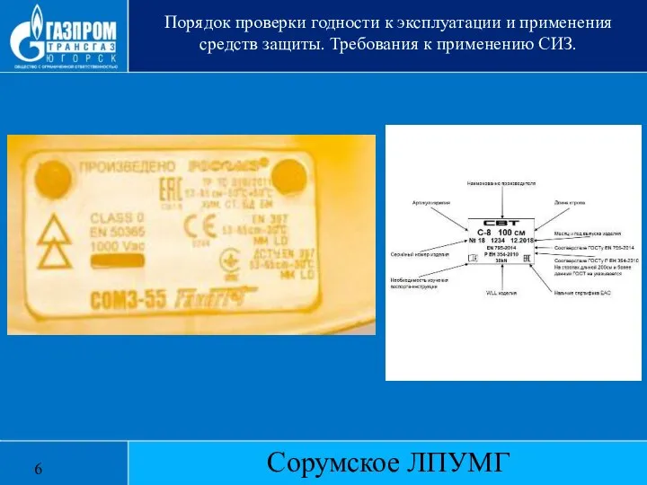 Сорумское ЛПУМГ Порядок проверки годности к эксплуатации и применения средств защиты. Требования к применению СИЗ. 6