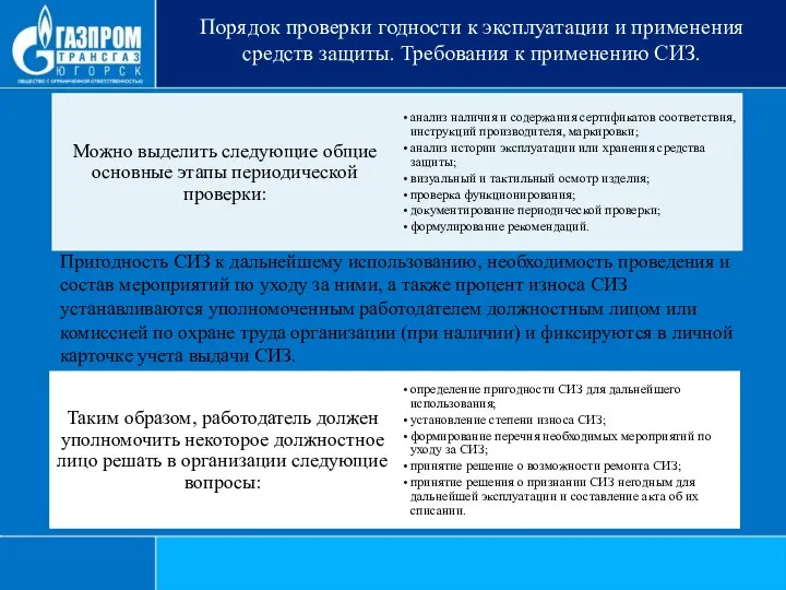 Порядок проверки годности к эксплуатации и применения средств защиты. Требования к применению