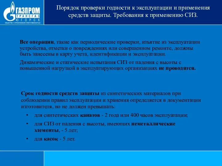 Порядок проверки годности к эксплуатации и применения средств защиты. Требования к применению