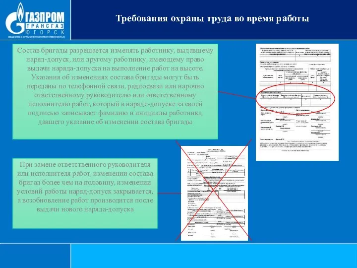 Состав бригады разрешается изменять работнику, выдавшему наряд-допуск, или другому работнику, имеющему право