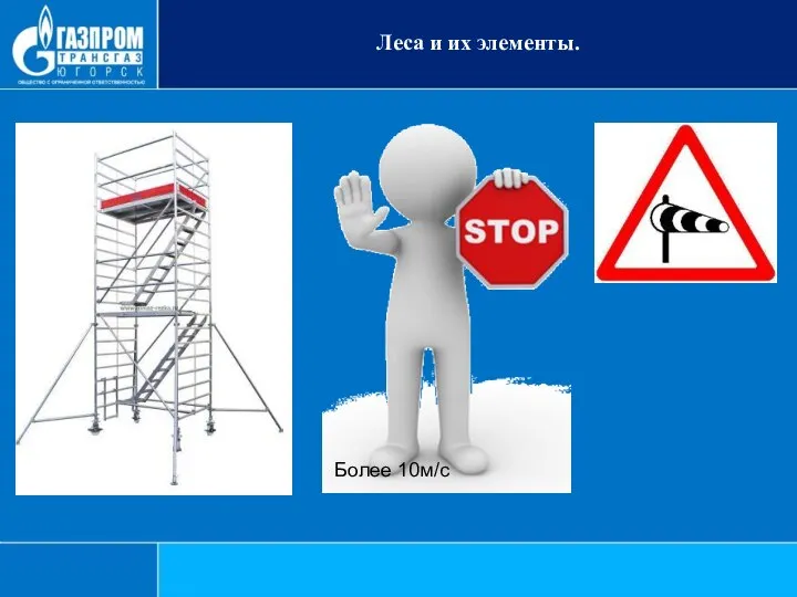 Леса и их элементы. Более 10м/с