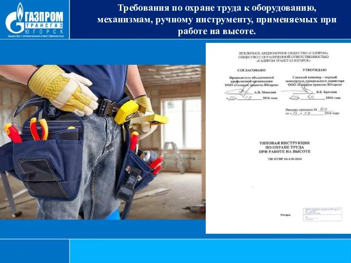 Требования по охране труда к оборудованию, механизмам, ручному инструменту, применяемых при работе на высоте.