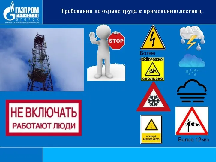 Требования по охране труда к применению лестниц. Более 12м/с Более 42В