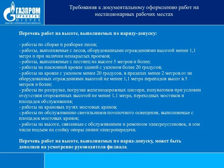 Перечень работ на высоте, выполняемых по наряду-допуску: - работы по сборке и