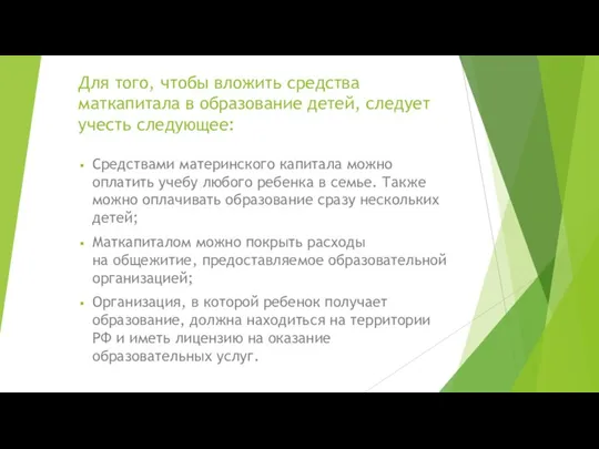 Для того, чтобы вложить средства маткапитала в образование детей, следует учесть следующее: