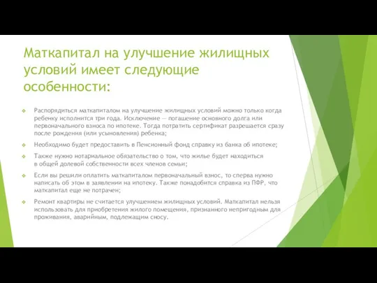 Маткапитал на улучшение жилищных условий имеет следующие особенности: Распорядиться маткапиталом на улучшение