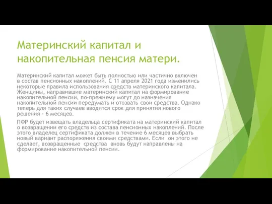 Материнский капитал и накопительная пенсия матери. Материнский капитал может быть полностью или