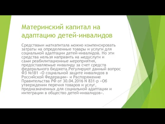 Материнский капитал на адаптацию детей-инвалидов Средствами маткапитала можно компенсировать затраты на определенные