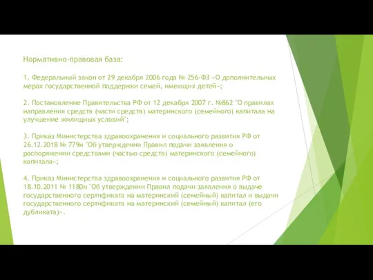 Нормативно-правовая база: 1. Федеральный закон от 29 декабря 2006 года № 256-ФЗ