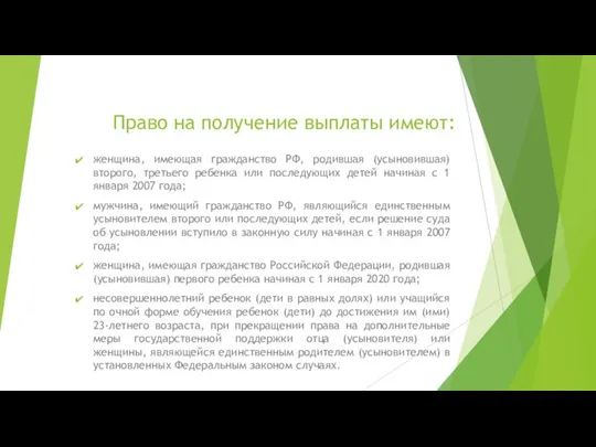 Право на получение выплаты имеют: женщина, имеющая гражданство РФ, родившая (усыновившая) второго,