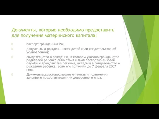 Документы, которые необходимо предоставить для получения материнского капитала: паспорт гражданина РФ; документы