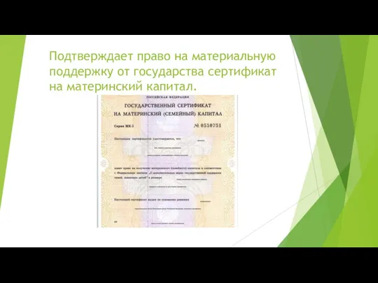 Подтверждает право на материальную поддержку от государства сертификат на материнский капитал.